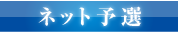 ネット予選