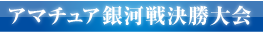 アマチュア銀河戦決勝大会