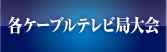 各ケーブル局大会