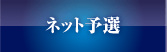 ネット予選