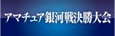 アマチュア銀河戦決勝大会