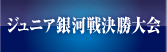 ジュニア銀河戦決勝大会