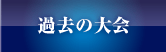 過去の大会