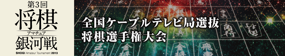 第3回将棋アマチュア銀河戦のタイトルロゴ