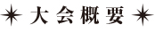 大会概要