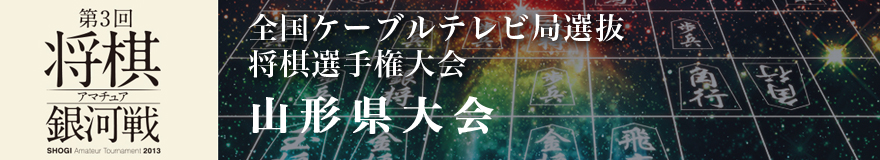 山形県大会