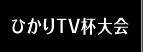 ひかりTV杯大会
