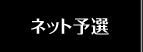 ネット予選