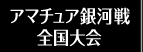 アマチュア銀河戦全国大会