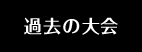 過去の大会