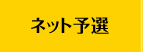 ネット予選
