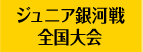 ジュニア銀河戦全国大会