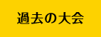 過去の大会