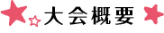 大会概要