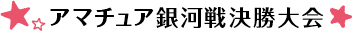 アマチュア銀河戦全国大会