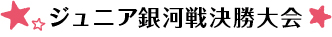 ジュニア銀河戦全国大会