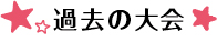 過去の大会