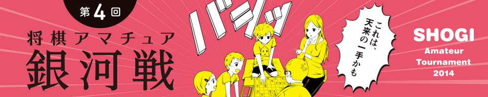 第4回 将棋アマチュア銀河戦