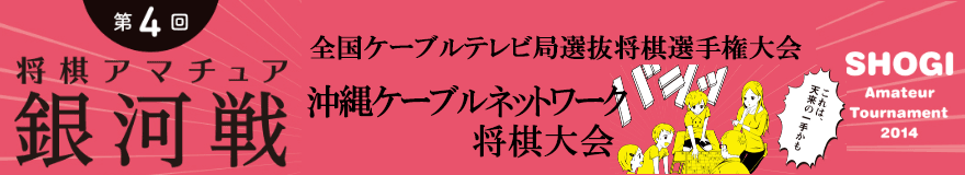 沖縄ケーブルネットワーク将棋大会