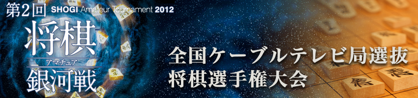 第2回将棋アマチュア銀河戦のタイトルロゴ