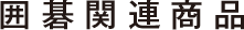 囲碁関連商品